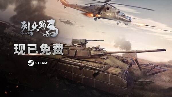 《烈火战马》多少钱 烈火战马现已免费