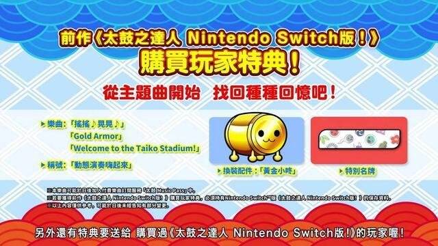 《太鼓达人：咚咚雷音祭》什么时候上线 上线时间介绍