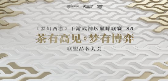 《梦幻西游》手游武神坛巅峰联赛S5 赛季联盟品茗大会即将召开