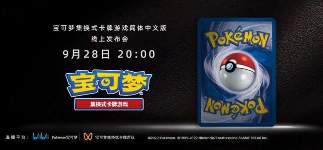 宝可梦集换式卡牌游戏简体中文版线上发布会在9月28日举行