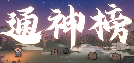 仙侠风肉鸽游戏《通神榜》 10月3日试玩上线STEAM新品节