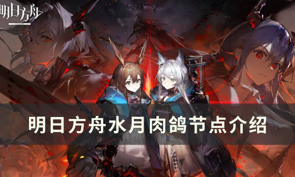 《明日方舟》得偿所愿地区委托节点有什么用 水月肉鸽节点介绍