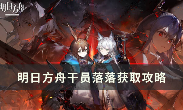 《明日方舟》罗小黑联动干员洛洛怎么获得 干员落落获取攻略