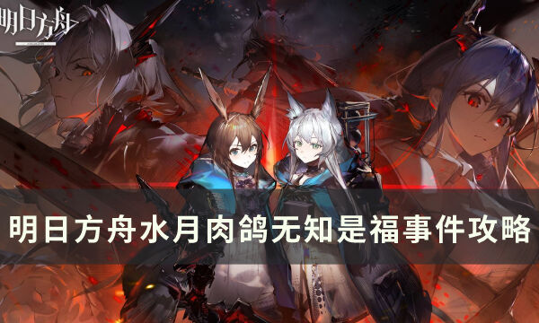 《明日方舟》无知是福怎么选 水月肉鸽无知是福事件攻略