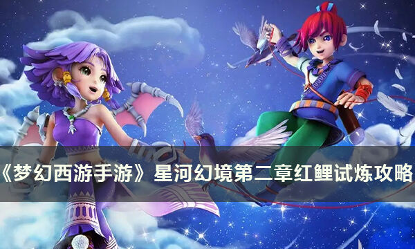 《梦幻西游手游》星河幻境怎么打 星河幻境红鲤试炼攻略