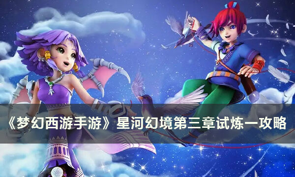 《梦幻西游手游》星河幻境怎么打 第三章试炼一攻略