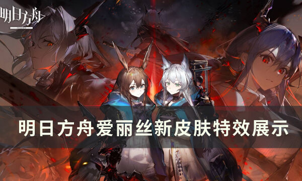 《明日方舟》爱丽丝皮肤镜中来访怎么样 爱丽丝新皮肤特效展示