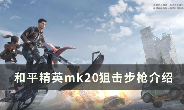 《和平精英》mk20狙击步枪怎么样 mk20狙击步枪介