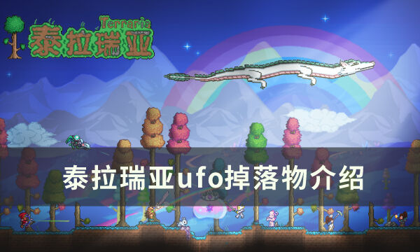 《泰拉瑞亚》ufo掉落物品有什么 ufo掉落物介绍