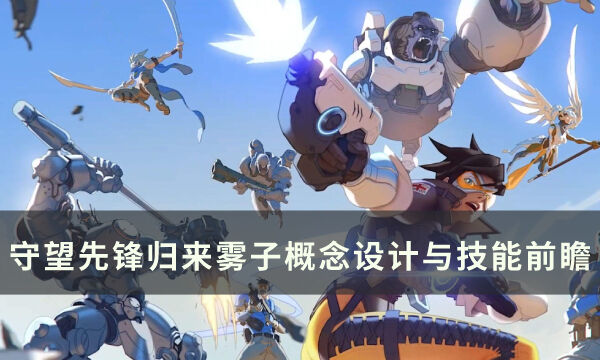 《守望先锋归来》雾子怎么样 雾子概念设计与技能前瞻