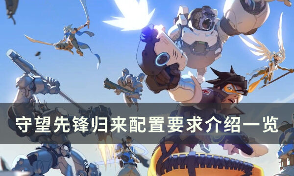《守望先锋归来》配置要求是什么 配置要求介绍一览