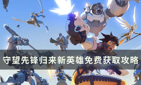 《守望先锋归来》新英雄怎么获得 新英雄免费获取攻略