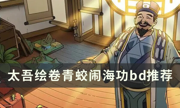 太吾绘卷青蛟闹海功怎么玩 青蛟闹海功bd推荐