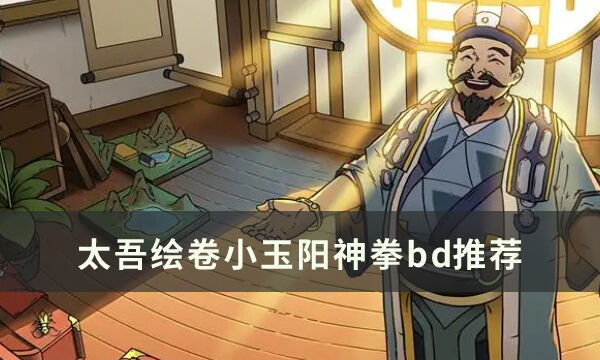 太吾绘卷小玉阳神拳怎么玩 小玉阳神拳bd推荐