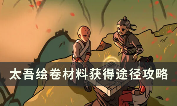 太吾绘卷材料怎么获得 材料获得途径攻略