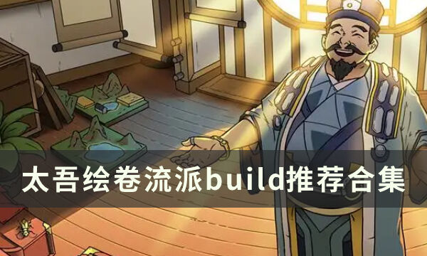 太吾绘卷强力流派推荐 流派build推荐合集