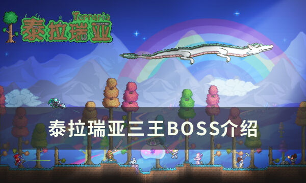 《泰拉瑞亚》三王是指什么 三王BOSS介绍