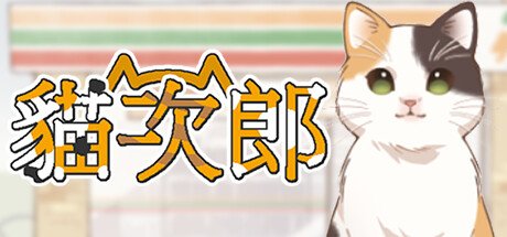 像素风模拟休闲游戏《猫次郎》上架Steam 预计11月1日发售