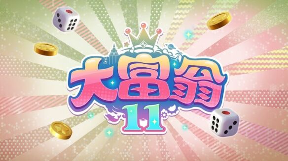 《大富翁11》什么时候出 发售时间介绍