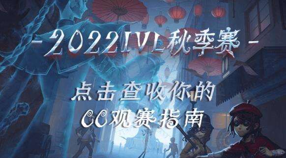 超强战队集结 观赛豪礼直送！来CC直播，看IVL2
