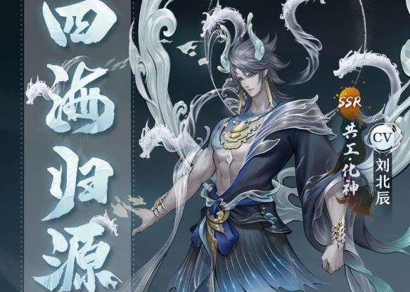 《神都夜行录》共工·化神全新皮肤「四海归源」重磅上线！