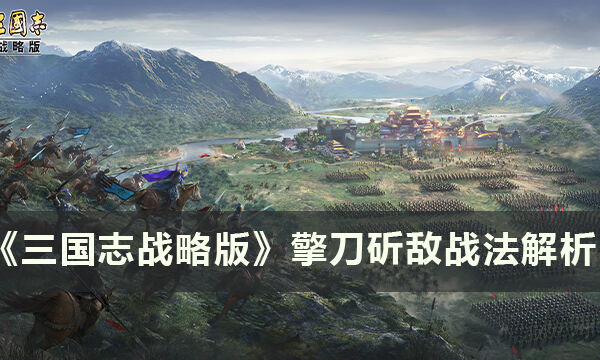 《三国志战略版》事件战法擎刀斫敌怎么样 擎刀斫敌战法解析