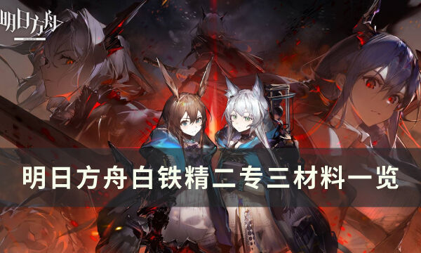 《明日方舟》白铁精二材料是什么 白铁精二专三材料一览