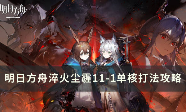 《明日方舟》11-1磨难难度怎么打 淬火尘霾11-1单核打法攻略