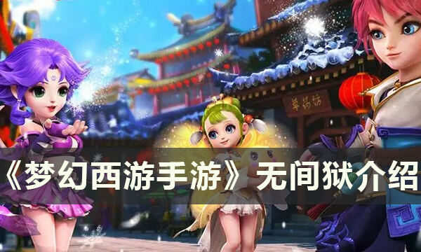 《梦幻西游手游》无间狱怎么样 无间狱介绍