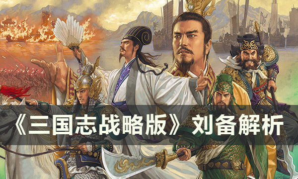 《三国志战略版》蜀国核心武将刘备怎么样 刘备