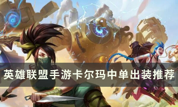 英雄联盟手游3.4卡尔玛中单怎么出装 卡尔玛中单出装推荐