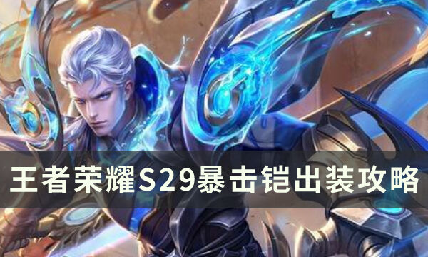 王者荣耀S29输出铠怎么玩 S29暴击铠出装攻略