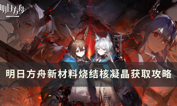 《明日方舟》烧结核凝晶怎么获得 新材料烧结核凝晶获取攻略