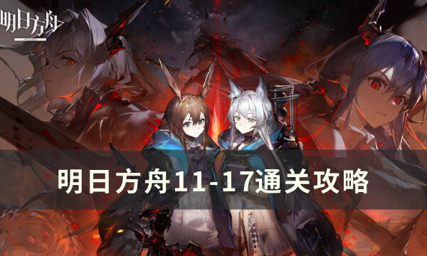 《明日方舟》11-17怎么打 11-17通关攻略