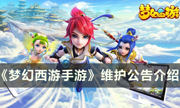 《梦幻西游手游》10月19日维护了什么 维护公告介绍