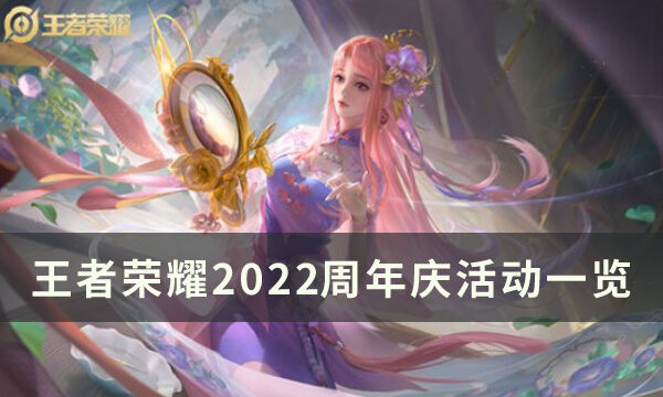 王者荣耀周年庆活动有什么 2022周年庆活动一览