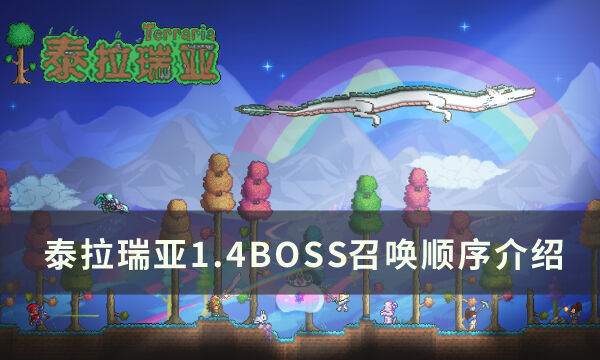 《泰拉瑞亚》1.4BOSS召唤顺序是什么 1.4BOSS召唤顺序介绍