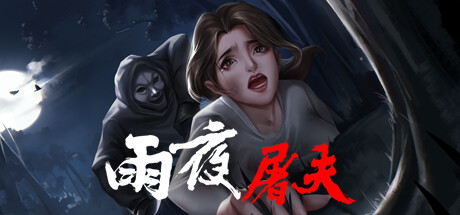 改编自“香港十大奇案” 《雨夜屠夫》PC版将于11月1日发售