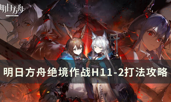 《明日方舟》H11-2怎么打 绝境作战H11-2打法攻略