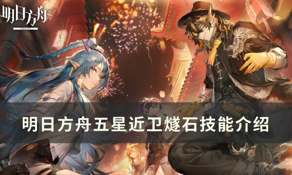 《明日方舟》燧石怎么样 五星近卫干员燧石技能介绍