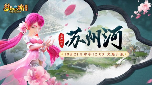 《夢幻西游》電腦版上海1區新服【蘇州河】今日上線！