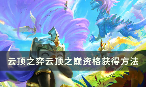 云顶之弈云顶之巅资格怎么获得 云顶之巅资格获得方法