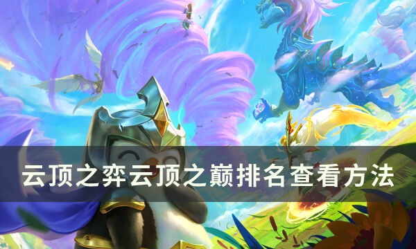 云顶之弈云顶之巅排名怎么查看 云顶之巅排名查看方法
