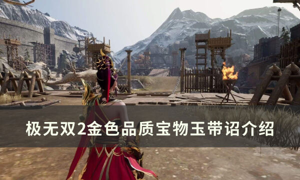 《极无双2》玉带诏怎么样 金色品质宝物玉带诏介绍