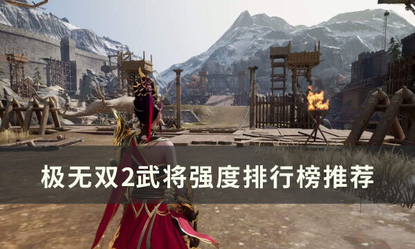 《极无双2》哪些武将强 武将强度排行榜推荐