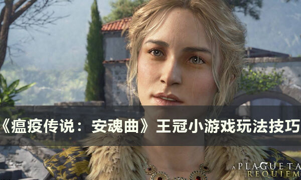 《瘟疫传说：安魂曲》王冠小游戏怎么玩 王冠小游戏玩法技巧