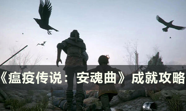 《瘟疫传说：安魂曲》有什么成就 成就攻略