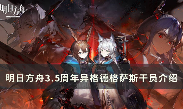 《明日方舟》缄默德克萨斯怎么样 3.5周年异格德格萨斯干员介绍