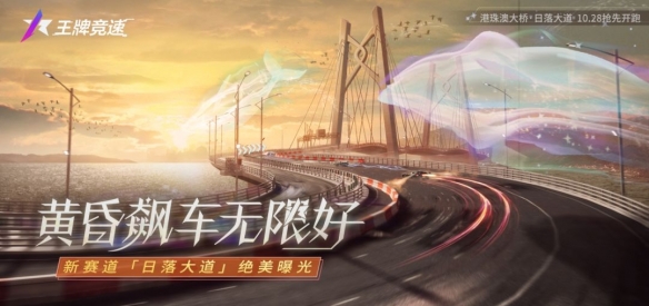 《王牌竞速》全新赛道-伶仃洋·日落大道景观全揭秘