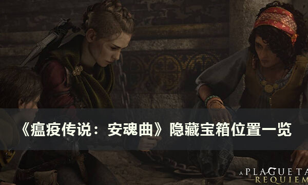 《瘟疫传说：安魂曲》隐藏宝箱在哪 隐藏宝箱位置一览